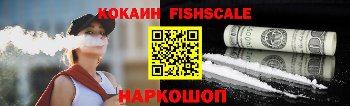 Cocaine Fish Scale  Кокаин Эквадор  Новороссийск  Вход с VPN 