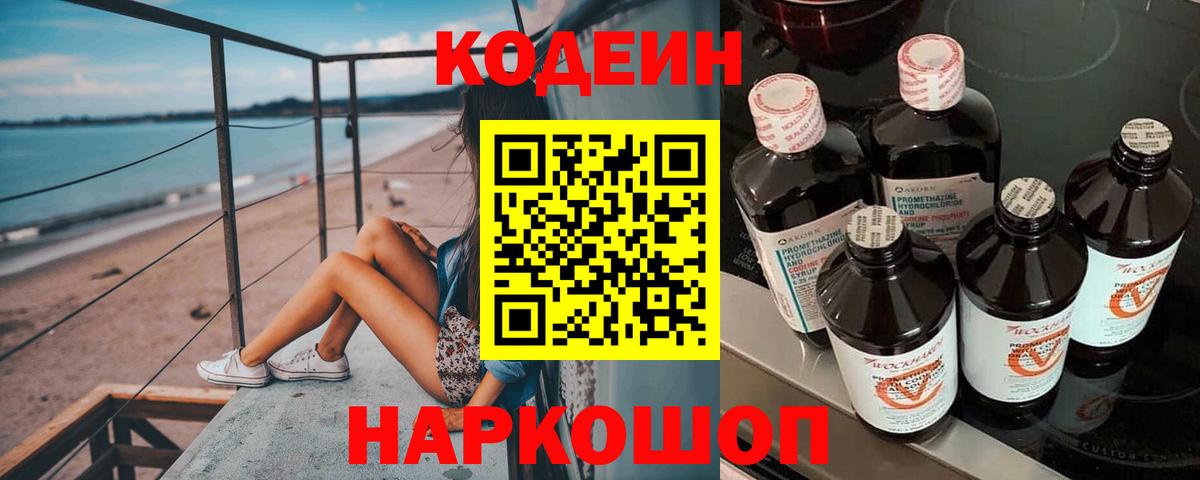 Codein Purple Drank  Codein напиток Lean (лин)  Вход с VPN  закладки  Новороссийск 